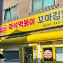계룡 | 계룡 금암동 이떠기네 즉석 떡볶이 분식 맛집 후기