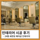 상업용 27 | 27평 고급진 헤어샵 / 상업 인테리어 / 89mm / 89밀리미터 / 인천 디자인 스튜디오 / 89mm 디자인 스튜디오