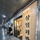 아이편해키즈룸 | 시흥 은계 키즈룸 식당 상일회관 아이동반 외식 솔직후기