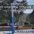 낙서초등학교 이미지