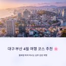 촌돼지명가 | 대구·부산 4월 여행 코스 추천 🌸 봄바람 따라 떠나는 남부 감성 여행