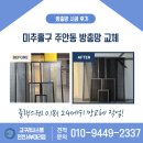 우리열쇠도장방충망 | 미추홀구 주안동 방충망 교체 망교체 작업 후기