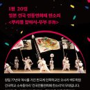 2024 갑진년 굿연희축제 <굿(GOOD)이로구나!> - 뿌리를 찾아서 <무부>(1.20.)