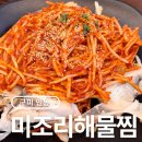 대구해물 | 구미 인동 미조리해물찜｜대구뽈찜 제대로 먹고온 후기