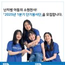 [공모전사이트] [Make-A-Wish_Korea®] 2025년 1분기 단기봉사단 모집 이미지