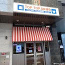 탑탑 다이너(TopTop Diner) 네이버블로그