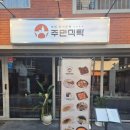 아재요국수는 | [서울대입구] 맛있는 뼈구이가있는 샤로수길 술집 주민식탁 솔직후기