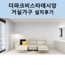 만나리츠 | [더파크비스타데시앙] 프라임리츠 소파시공 후기