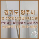 송추월드주유소 | 경기도 양주 송추북한산경남아너스빌 탄성코트 월드클래스 시공 후기