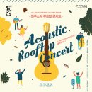 어쿠스틱 루프탑 콘서트 이미지