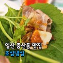 일산 중산동 맛집 미나리와 가지 호박등 푸짐한 야채 냉동 삼겹살