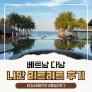 늘푸른자동차클리닉 | 다낭 호텔 추천 나만 리트리트 풀빌라 숙박 후기 총정리