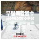 금산 옥상 방수, 건영건설의 부틸복합방수 &amp; 복합시트방수 폴리우레아방수 시공 후기