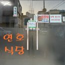 연호식당 이미지