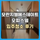 중원-67 | [성남 이사청소] 모란역 모란지웰에스테이트 오피스텔 입주청소 후기