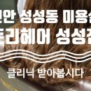 토리헤어성성점