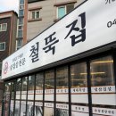 SK뷰 정문 앞 | 대전 신흥동 신흥sk뷰 정문 앞 냉삼 맛집 철뚝집 대전신흥점