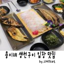 UR(천안시)-[성진로]-상-9 | 쫄깃한 숙성회와 생선구이는 용이네 생선구이에서!_ 천안입장 맛집