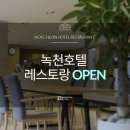 녹천레스토랑 이미지