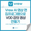 Vrew 영상편집과 VREW AI 활용법, 강사 VOD 영상 제작 강의 후기