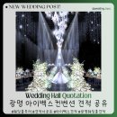 11500-19-80-02 | [웨딩홀 견적공유] 광명 신상 웨딩홀? 아이벡스컨벤션 조감도 보고 반해서 당일 계약한 후기!