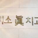 서울미소진치과의원 이미지