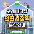 의료법인 인천 사랑병원 | 포레나더샵 인천시청역 아파트 분양안내