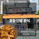 인정국물떡볶이 북구점 | 포항 영일대 현지인 맛집 단밤 분식 떡볶이 닭국수 짱맛임 내돈내산