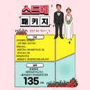 가을(토탈)+본식드/메 ▶ 135만원 이미지