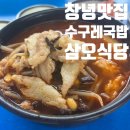 오늘은국밥식당 | [창녕 수구레국밥 맛집] 삼오식당 내년 설에 또갈집(+주차 가능 반려동물 동반 가능)