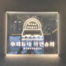 우리동네와인슈퍼