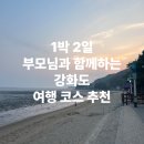 화개5길 | 함께하는 1박 2일 강화여행 추천코스(동막해변, 화개정원, 교동시장, 조양방직, 마니산산채, 전등사)