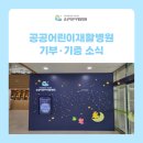 ㈜평화가익는부엌 보리와밀 | 공공어린이재활병원의 특별한 동행_기부 이야기