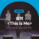 뮤지컬 그대 이름은 장미 | [현장리뷰] 유망예술가 발굴프로젝트, 음악&lt;This is Me&gt; / 행복북구문화재단, 어울아트센터 함지홀