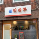 중화반점 리리루 이미지