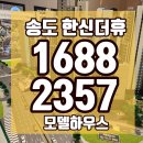 가정공원경로당 | 송도 한신더휴 쿼드러플 역세권 왜 지금 주목해야 할까?