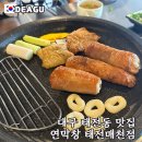매천 | 대구 태전동 가족 외식하기 좋은 연막창 태전매천점 후기