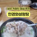 한경화설렁탕 이미지