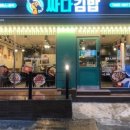 싸다김밥학동역점