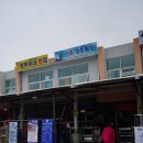 강원도동해시치매안심센터 | 고성 가진항 회센터 방문기 : 강릉횟집 물회 먹고 백사장 산책까지