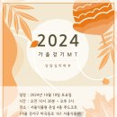 2024-2학기 상담심리학부 가을 걷기 MT (댓글에 신청해주세요) 이미지
