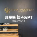 바디피티 | 인천 송도 바디프로필 전문 피티 추천 후기_짐투투 헬스&amp;PT