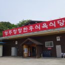 청정한우 | 영주 데이트 맛집, 한우 맛집 &#39;영주 청정한우&#39;에서 맛있게 먹고 온 후기