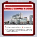 의료법인 오성 의료재단 이미지