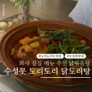 수성못 닭도리탕 맛집 회사 점심으로 다녀온 도리도리 수성점 후기