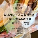가로수마을휴먼시아A | [12월 오키나와] 유이레일 타고 나하공항 가기, 나하공항 오키카카드 환불, 나하공항 A&amp;W버거