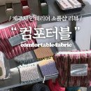 컴포터블(Comfortable) 이미지