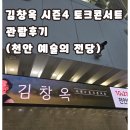 김창옥 시즌4 토크콘서트 | 김창옥 시즌4 토크콘서트 관람후기(천안 예술의전당)
