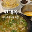 전주콩나물한시루국밥2 | 전주맛집 콩나물국밥 <현대옥> 전수여행 필수코스 전주본점 후기