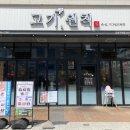 고기원칙김포 이미지